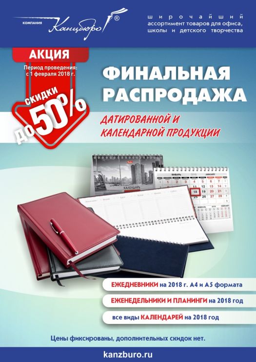 Финальная распродажа датированной и календарной продукции Финальная распродажа датированной и календарной продукции
