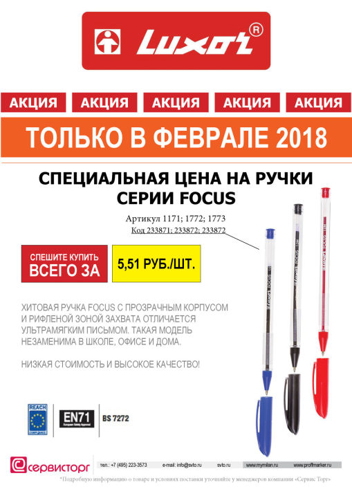 Только в феврале 2018 специальная цена на ручки серии Focus TM Luxor Только в феврале 2018 специальная цена на ручки серии Focus TM Luxor
