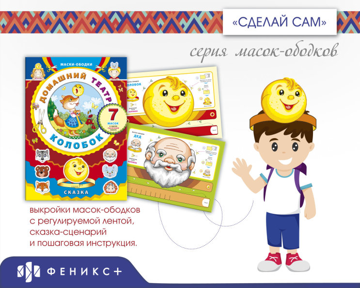 Серия масок-ободков «Домашний театр». «Колобок» Серия масок-ободков «Домашний театр». «Колобок»