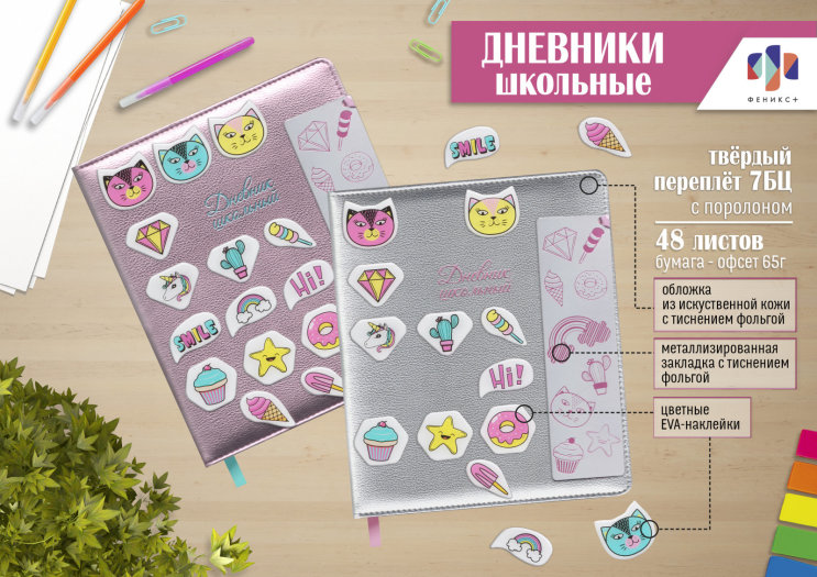 NEW! Дневники школьные c цветными наклейками NEW! Дневники школьные c цветными наклейками