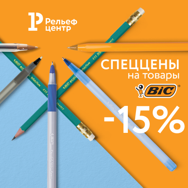Спеццены на товары BIC в «Рельеф-Центре»! Спеццены на товары BIC в «Рельеф-Центре»!