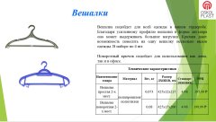 Вешалки от производителя ОСКОЛ ПЛАСТ Вешалки от производителя ОСКОЛ ПЛАСТ