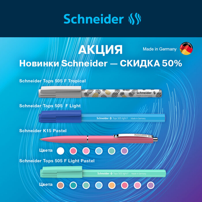 Акция! Скидка 50 % на новинки Schneider! Акция! Скидка 50 % на новинки Schneider!