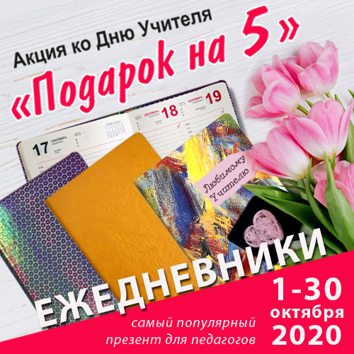 Подарок на пятерку! ЛистОк снижает цены на ежедневники. Подарок на пятерку! ЛистОк снижает цены на ежедневники.