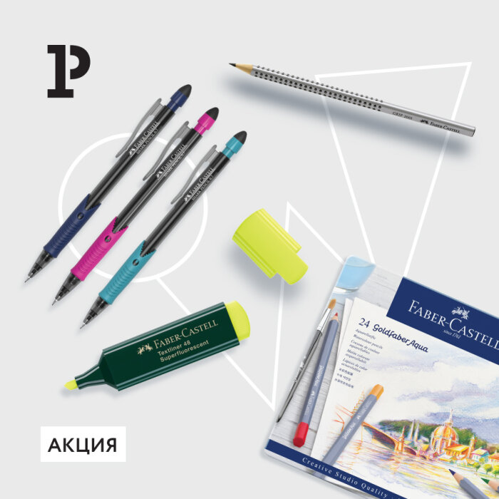 Признание качества Faber-Castell: баллы ДЖЭМ за любовь к продукции Признание качества Faber-Castell: баллы ДЖЭМ за любовь к продукции