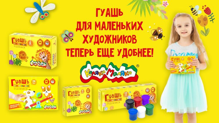 Гуашь для маленьких художников от Каляки-Маляки теперь еще удобнее! Гуашь для маленьких художников от Каляки-Маляки теперь еще удобнее!