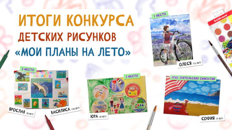Итоги конкурса детских рисунков “Мои планы на лето” : объявляем победителей! Итоги конкурса детских рисунков “Мои планы на лето” : объявляем победителей!