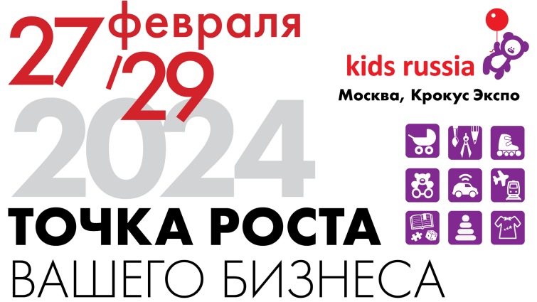 «KIDS RUSSIA & LICENSING WORLD RUSSIA»: 27 – 29 февраля 2024 г. в Москве состоится знаковое событие рынка детских товаров и лицензионной индустрии «KIDS RUSSIA & LICENSING WORLD RUSSIA»: 27 – 29 февраля 2024 г. в Москве состоится знаковое событие рынка детских товаров и лицензионной индустрии
