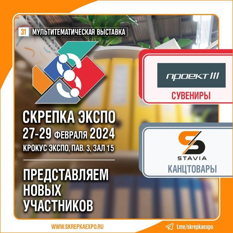 ПРОЕКТ 111 и СТАВИА - участники 31-й выставки Скрепка. ПРОЕКТ 111 и СТАВИА - участники 31-й выставки Скрепка.