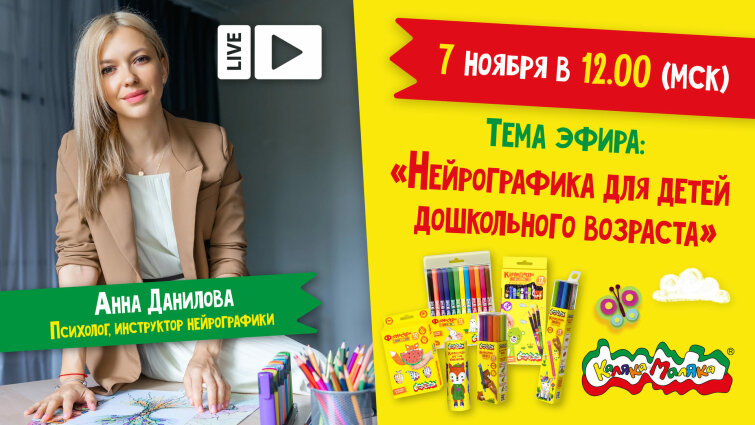 Нейрографика для детей дошкольного возраста- прямой эфир с Анной Даниловой! Нейрографика для детей дошкольного возраста- прямой эфир с Анной Даниловой!