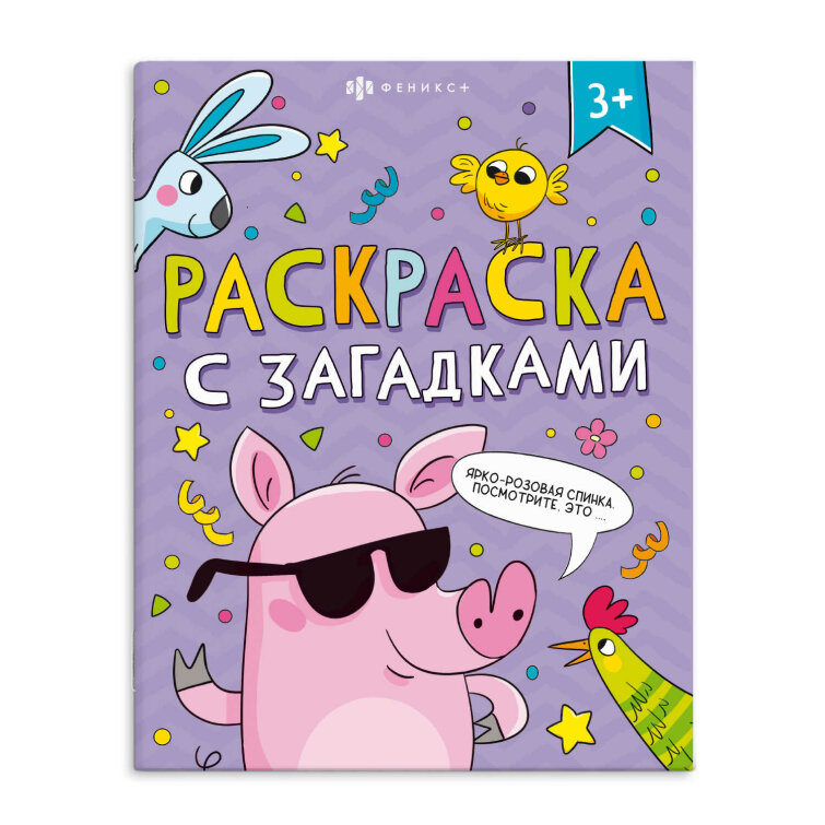Раскраски с загадками Раскраски с загадками