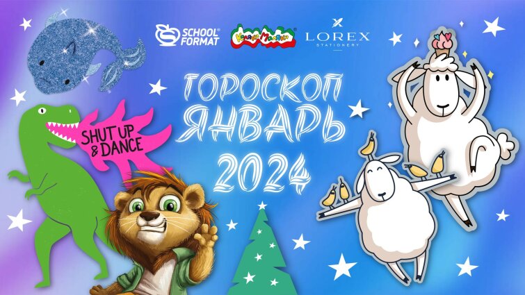 Гороскоп ЯНВАРЬ 2024 Гороскоп ЯНВАРЬ 2024