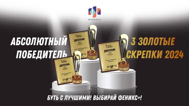 ″ФЕНИКС+″ - трёхкратный победитель ″ЗОЛОТАЯ СКРЕПКА 2024″! ″ФЕНИКС+″ - трёхкратный победитель ″ЗОЛОТАЯ СКРЕПКА 2024″!