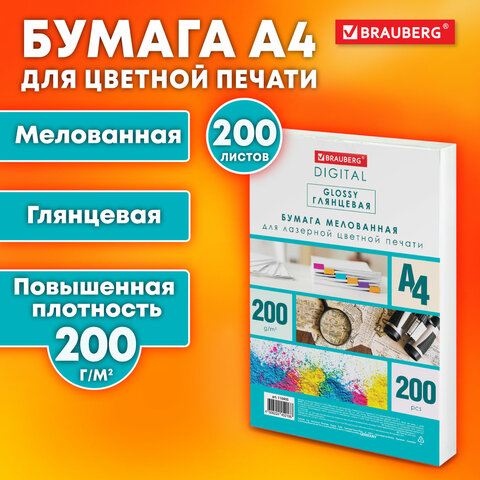 Бумага BRAUBERG DIGITAL GLOSSY мелованная глянцевая 200 г/м2, 200 листов Бумага BRAUBERG DIGITAL GLOSSY мелованная глянцевая 200 г/м2, 200 листов