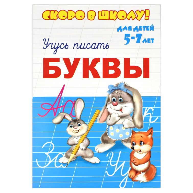 Серия прописей ″Скоро в школу″ БУКВЫ, ФЕНИКС+ Серия прописей ″Скоро в школу″ БУКВЫ, ФЕНИКС+