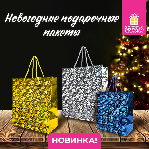 Подарочные новогодние пакеты ЗОЛОТАЯ СКАЗКА! Подарочные новогодние пакеты ЗОЛОТАЯ СКАЗКА!