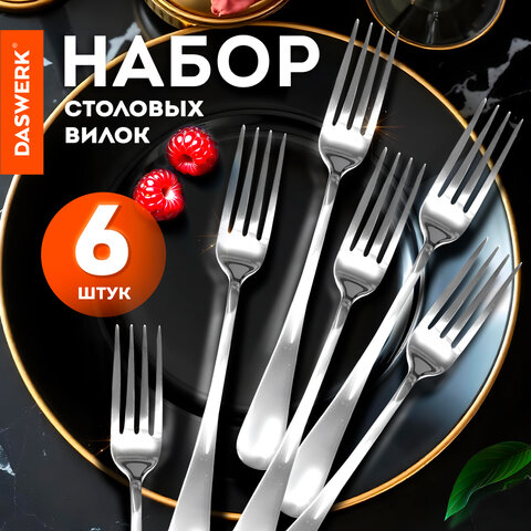 Вилки столовые DASWERK STANDARD, комплект 6 штук Вилки столовые DASWERK STANDARD, комплект 6 штук