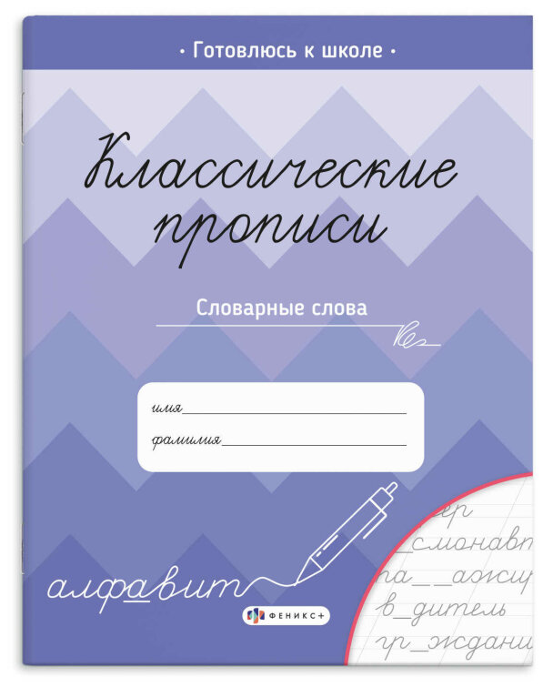 Прописи с заданиями для детей. Серия ″Классические прописи″ СЛОВАРНЫЕ СЛОВА Прописи с заданиями для детей. Серия ″Классические прописи″ СЛОВАРНЫЕ СЛОВА