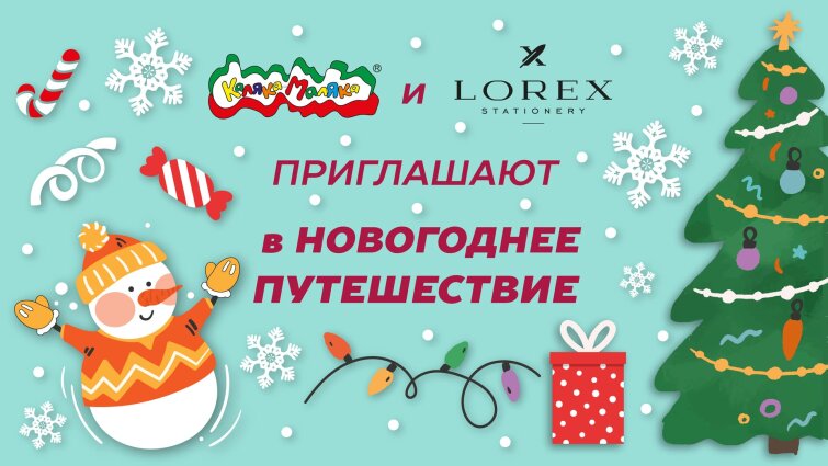 Каляка-Маляка и LOREX приглашают в ″Путешествие в Рождество″🎄 Каляка-Маляка и LOREX приглашают в ″Путешествие в Рождество″🎄