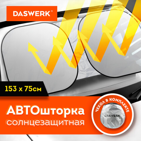 Шторка солнцезащитная для лобового стекла автомобиля, DASWERK Шторка солнцезащитная для лобового стекла автомобиля, DASWERK