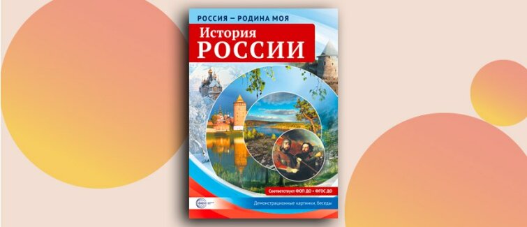История России в образах: наглядные материалы, оживляющие героическое прошлое История России в образах: наглядные материалы, оживляющие героическое прошлое