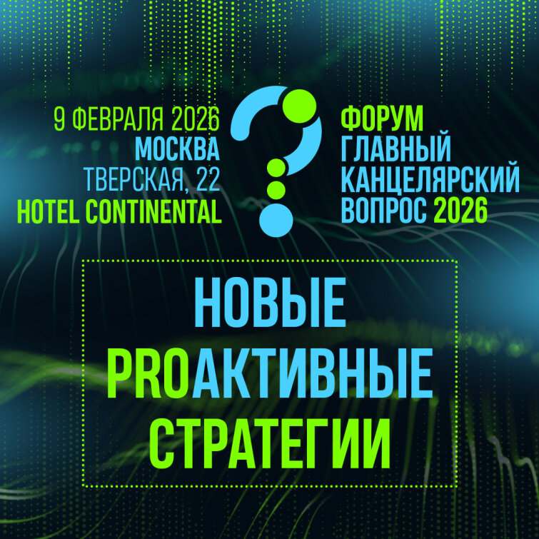 Главный Канцелярский Вопрос 2026: Новые PROактивные стратегии Главный Канцелярский Вопрос 2026: Новые PROактивные стратегии