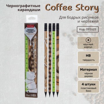 Карандаши чернографитные Coffee Story от Hatber: что-то на кофейном! Карандаши чернографитные Coffee Story от Hatber: что-то на кофейном!