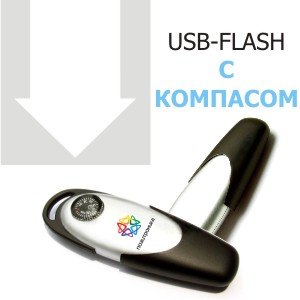 USB-flash с компасом
