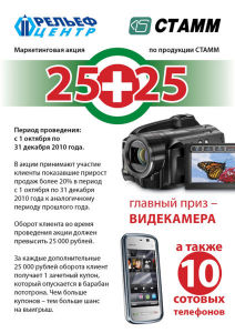 Маркетинговая акция по продукции Стамм «25+25» Маркетинговая акция по продукции Стамм «25+25»