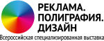 Всероссийская специализированная выставка &laquo;Реклама. Полиграфия. Дизайн&raquo;, 16-19 октября, г. Ижевск