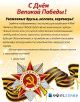 С праздником Великой Победы!