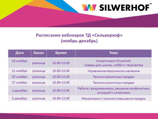 Новый учебный год в ТД &laquo;Сильверхоф&raquo;