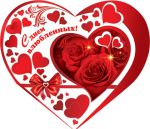 14 февраля – день всех влюбленных! 14 февраля – день всех влюбленных!