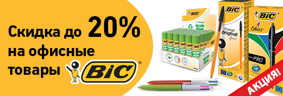 Скидка до 20% на товары BIC! Скидка до 20% на товары BIC!