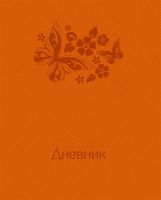 Новинка ТМ BG! Дневники с термотиснением! Новинка ТМ BG! Дневники с термотиснением!