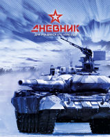 Дневник для учеников 5-11 классов ″Защитник″: в стиле милитари Дневник для учеников 5-11 классов ″Защитник″: в стиле милитари