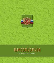 Тематические школьные тетради Тематические школьные тетради