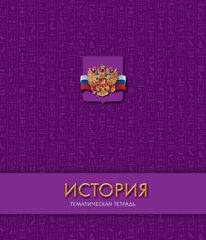 Тематические школьные тетради Тематические школьные тетради