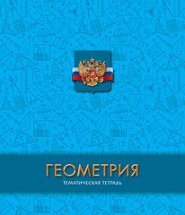Тематические школьные тетради Тематические школьные тетради
