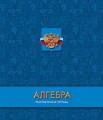 Тематические школьные тетради Тематические школьные тетради