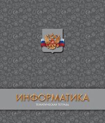 Тематические школьные тетради Тематические школьные тетради