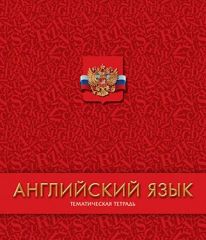 Тематические школьные тетради Тематические школьные тетради