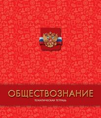 Тематические школьные тетради Тематические школьные тетради