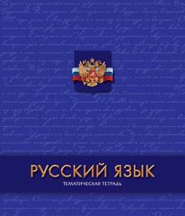 Тематические школьные тетради Тематические школьные тетради