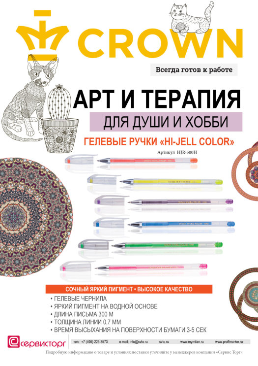 Арт-терапия с гелевыми ручками «Hi-Jell Color» TM Crown Арт-терапия с гелевыми ручками «Hi-Jell Color» TM Crown