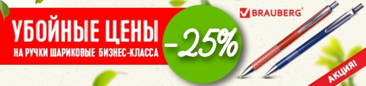 Вот это скидка! -25% на ручки BRAUBERG бизнес-класса Вот это скидка! -25% на ручки BRAUBERG бизнес-класса