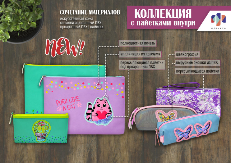 New! Коллекция пеналов от ″Феникс+″ New! Коллекция пеналов от ″Феникс+″