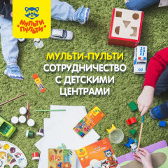 ТМ Мульти-Пульти: сотрудничество с детскими центрами развития ТМ Мульти-Пульти: сотрудничество с детскими центрами развития