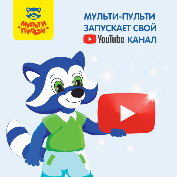 Мульти-Пульти запускает свой канал на YouTube Мульти-Пульти запускает свой канал на YouTube