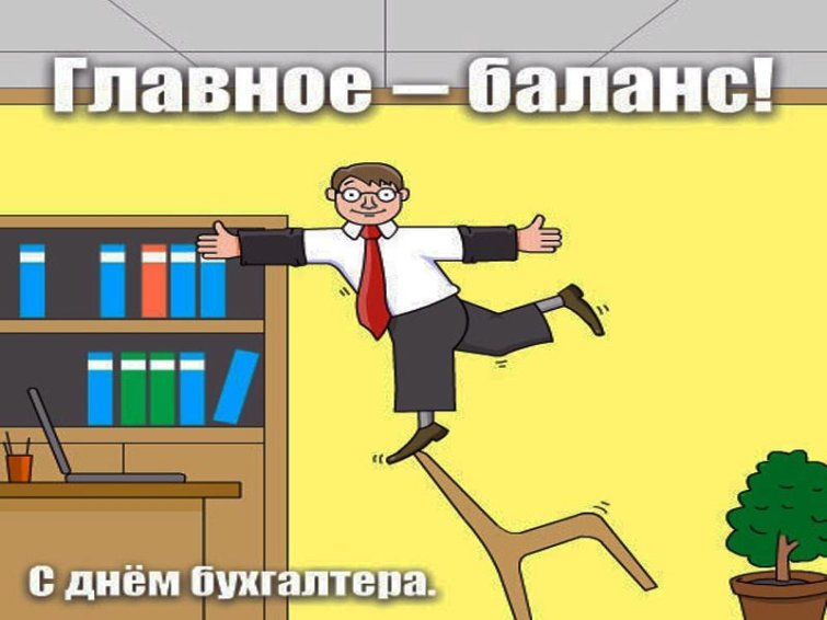 21 ноября День бухгалтера в России! 21 ноября День бухгалтера в России!